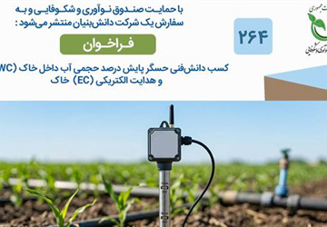 بومی‌سازی و تولید حسگرهای هوشمند پایش رطوبت و هدایت الکتریکی خاک